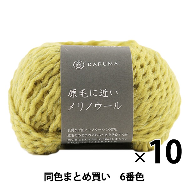 10玉セット秋冬毛糸 『原毛に近いメリノウール 6番色』 DARUMA ダルマ 横田まとめ買い・大口 毛糸__,メーカー,ダルマ,秋冬 ホビー材料の通販「ユザワヤ公式ネットショップ」 10玉セット秋冬毛糸 『原毛に近いメリノウール 6番色』 DARUMA ダルマ 横田まとめ買い・大口 毛糸__,メーカー,ダルマ,秋冬 ホビー材料の通販「ユザワヤ公式ネットショップ」