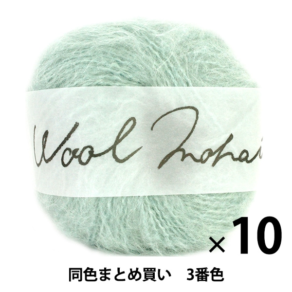 10玉セット】秋冬毛糸 『Wool Mohair(ウールモヘヤ) 3番色』 DARUMA