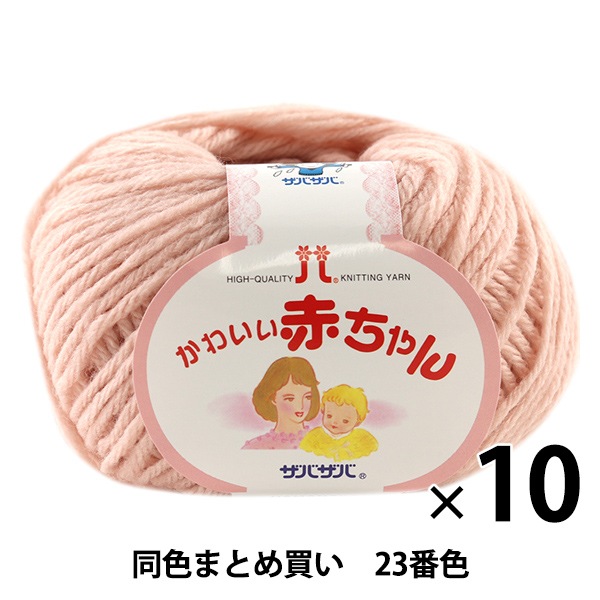 10玉セット ベビー毛糸 かわいい赤ちゃん 23番色 Hamanaka ハマナカ まとめ買い 大口 毛糸 ベビー ホビー材料の通販 ユザワヤ公式ネットショップ
