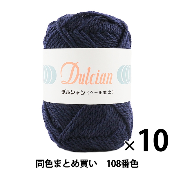 10玉セット】秋冬毛糸 『Dulcian(ダルシャン) ウール並太 108番色