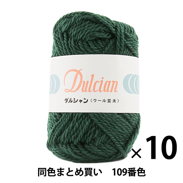 10玉セット】秋冬毛糸 『Dulcian(ダルシャン) ウール並太 109番色