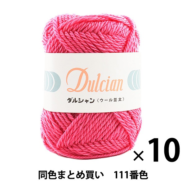 10玉セット】秋冬毛糸 『Dulcian(ダルシャン) ウール並太 111番色