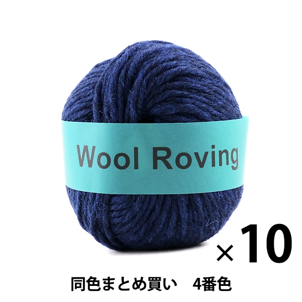 10玉セット】秋冬毛糸 『Wool Roving(ウールロービング) 4番色 10玉セット】秋冬毛糸 『Wool Roving(ウールロービング) 4番色