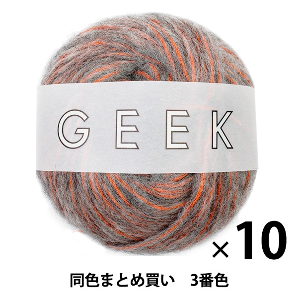 10玉セット】秋冬毛糸 『GEEK(ギーク) 3番色』 DARUMA ダルマ 横田