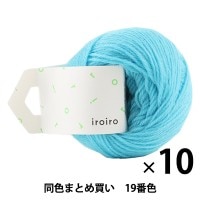10玉セット】毛糸 『iroiro(いろいろ) 13番色 群青』 DARUMA ダルマ