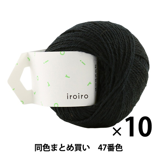 10玉セット】毛糸 『iroiro(いろいろ) 47番色 黒』 DARUMA ダルマ 横田