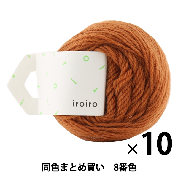 10玉セット】毛糸 『iroiro(いろいろ) 8番色 レンガ』 DARUMA ダルマ