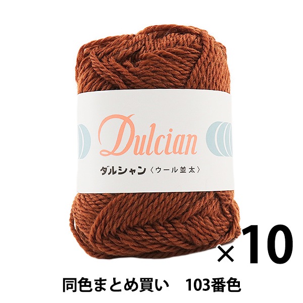 10玉セット】秋冬毛糸 『Dulcian(ダルシャン) ウール並太 103番色