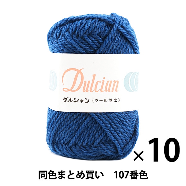 10玉セット】秋冬毛糸 『Dulcian(ダルシャン) ウール並太 107番色