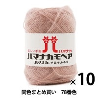 10玉セット】秋冬毛糸 『ハマナカ モヘア 62番色』 Hamanaka ハマナカ