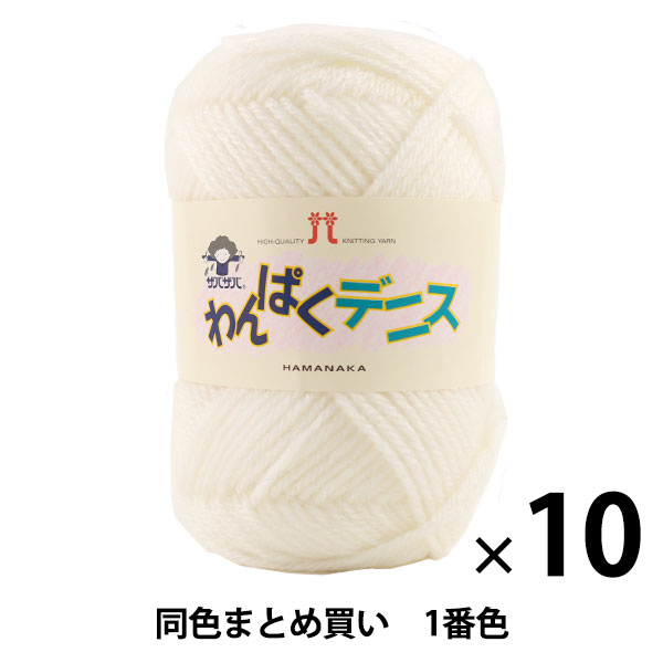 10玉セット】毛糸 『わんぱくデニス 1(白)番色』 Hamanaka ハマナカ