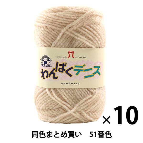 10玉セット】毛糸 『わんぱくデニス 51番色』 Hamanaka ハマナカ