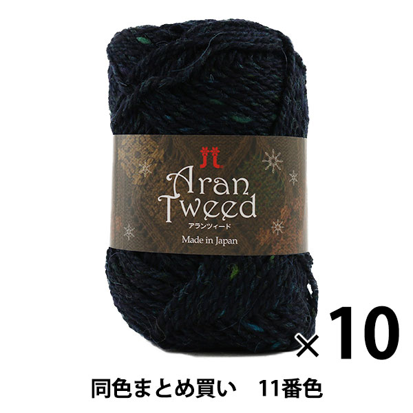 10玉セット】秋冬毛糸 『Aran Tweed(アランツィード) 11(紺ベース)番色