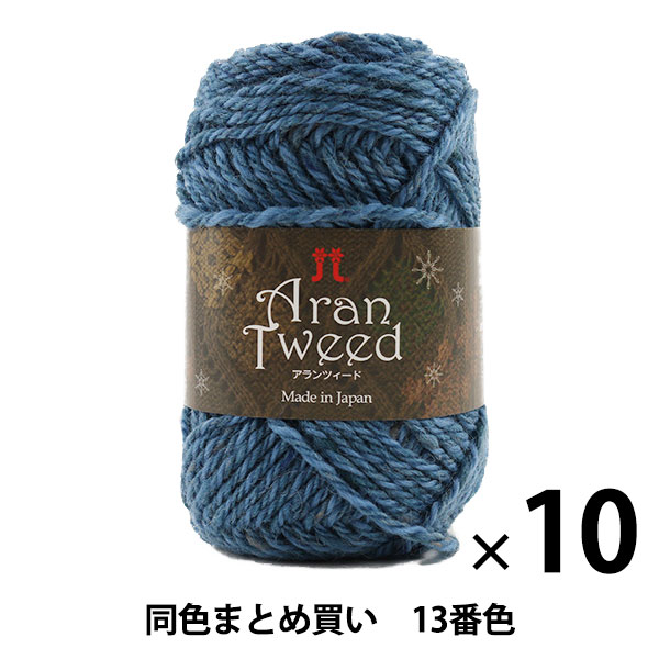10玉セット】秋冬毛糸 『Aran Tweed(アランツィード) 13番色