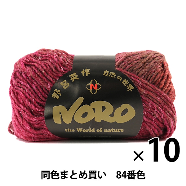 10玉セット】秋冬毛糸 『シルクガーデン 84番色』 野呂英作 NORO 