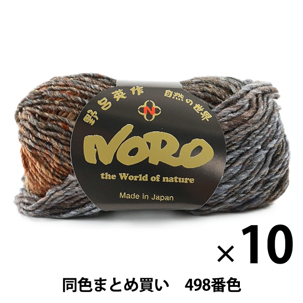 10玉セット】秋冬毛糸 『シルクガーデン 498番色』 野呂英作 NORO 