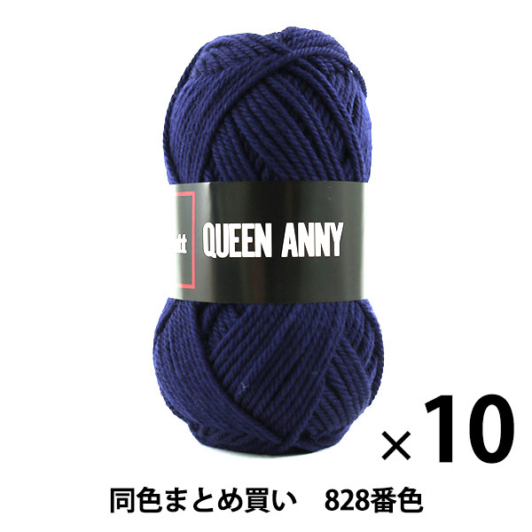 10玉セット】毛糸 『QUEEN ANNY(クイーンアニー) 828(紺)番色