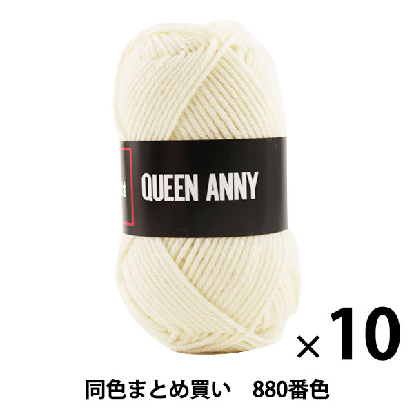 10玉セット】毛糸 『QUEEN ANNY(クイーンアニー) 880(アイボリー)番色