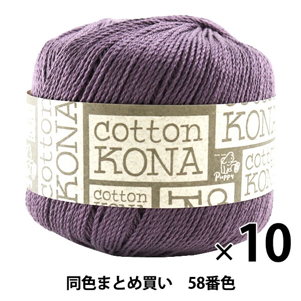 10玉セット】春夏毛糸 『Cotton KONA(コットンコナ) 58番色』 Puppy 