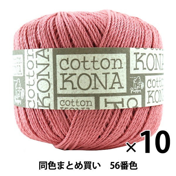 10玉セット】春夏毛糸 『Cotton KONA(コットンコナ) 56番色』 Puppy 