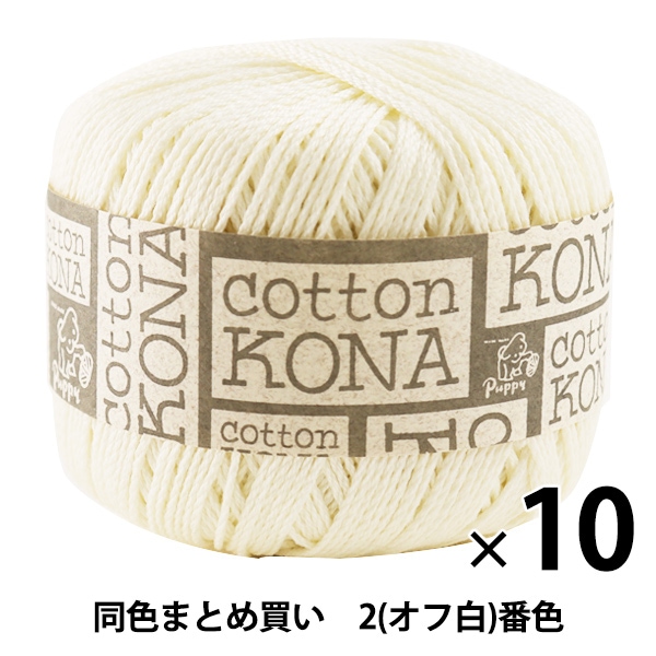 10玉セット】春夏毛糸 『Cotton KONA(コットンコナ) 2（オフ白）番色 