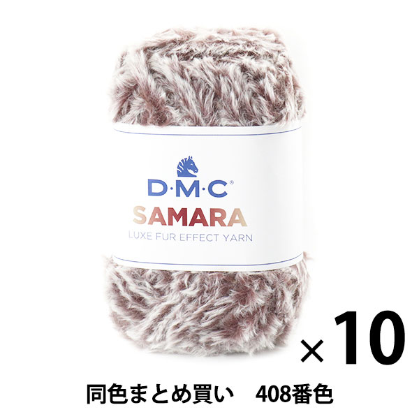 10玉セット】秋冬毛糸 『SAMARA(サマラ) 408番色』 DMC ディーエムシー 