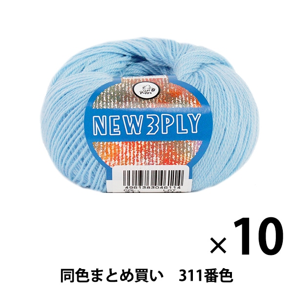 10玉セット】秋冬毛糸 『NEW 3PLY(ニュースリープライ) 311番色