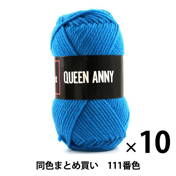 10玉セット】毛糸 『QUEEN ANNY(クイーンアニー) 111番色