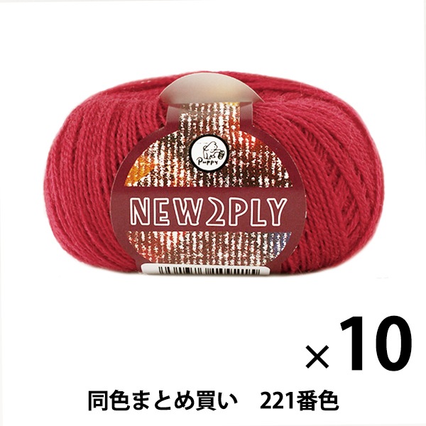 10玉セット】秋冬毛糸 『NEW 2PLY(ニューツープライ) 221番色』 Puppy