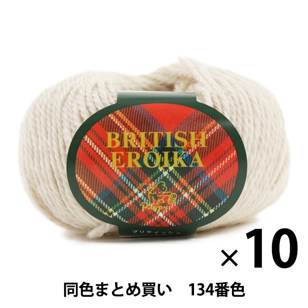 10玉セット】毛糸 『BRITISH EROIKA(ブリティッシュエロイカ