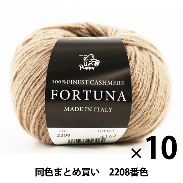 10玉セット】秋冬毛糸 『FORTUNA(フォルトゥーナ) 2208番色』 Puppy 