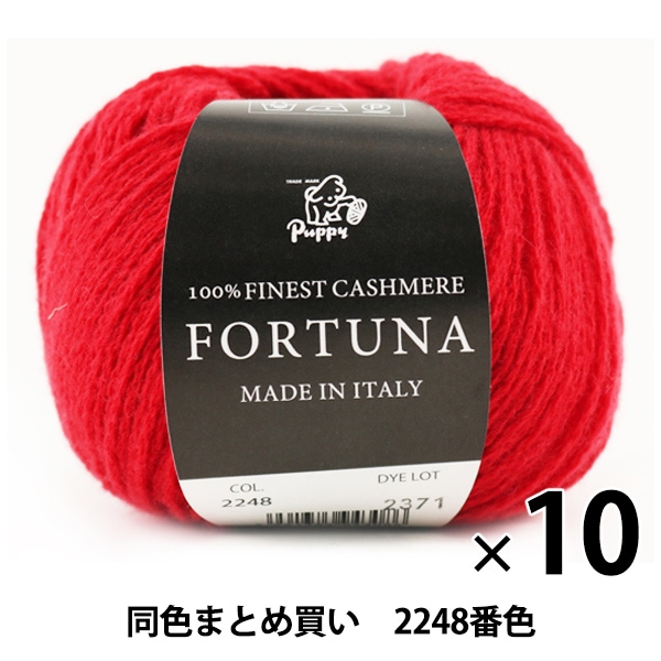 10玉セット】秋冬毛糸 『FORTUNA(フォルトゥーナ) 2248番色』 Puppy 
