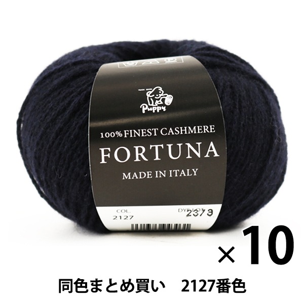 10玉セット】秋冬毛糸 『FORTUNA(フォルトゥーナ) 2127番色』 Puppy 
