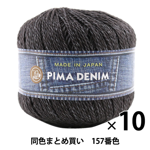 10玉セット】春夏毛糸 『PIMA DENIM(ピマデニム) 157番色』 Puppy