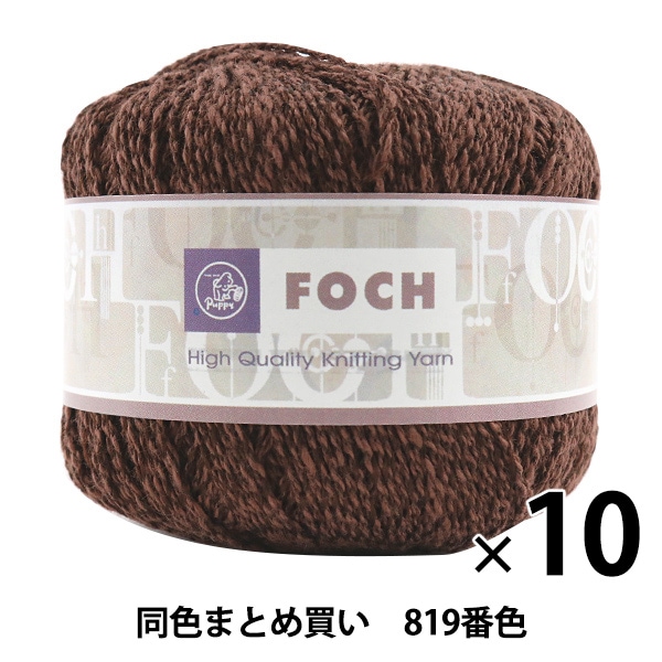 10玉セット】春夏毛糸 『FOCH(フォッシュ) 819番色 合太』 Puppy 