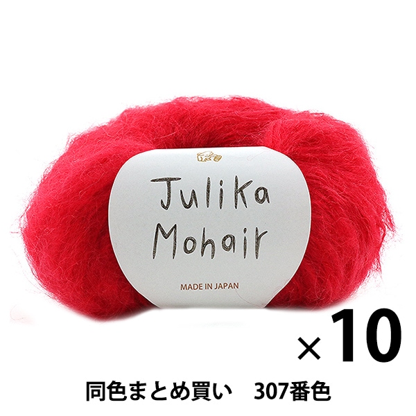 10玉セット】秋冬毛糸 『Julika Mohair(ユリカ モヘヤ) 307番色