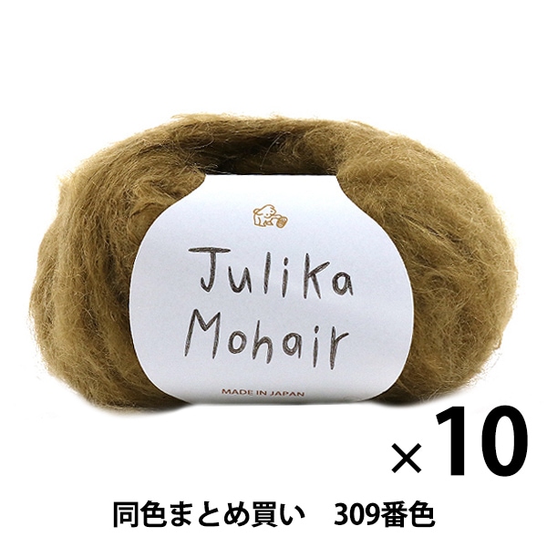 10玉セット】秋冬毛糸 『Julika Mohair(ユリカ モヘヤ) 309番色 