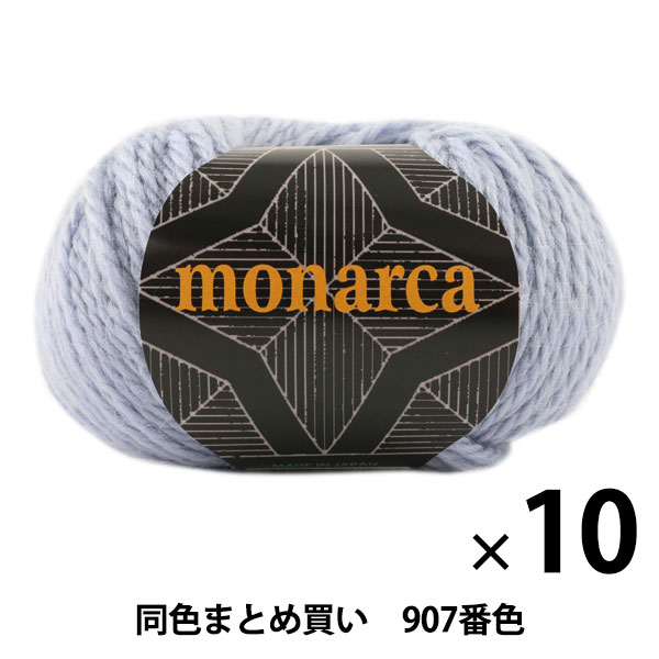 10玉セット】秋冬毛糸 『monaruka(モナルカ) 907番色』 Puppy