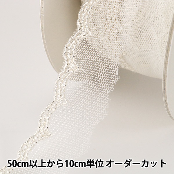 リボンレース ラッセルレースリボン ポリエステルリボン レースリボン 服飾資材