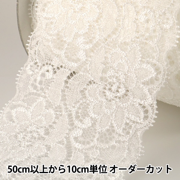 数量5から】 レースリボンテープ 『ストレッチラッセルレース 白 幅約