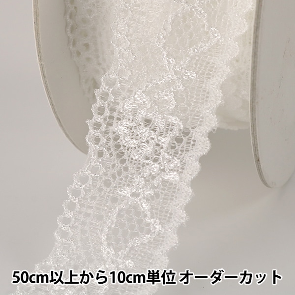 数量5から】 レースリボンテープ 『ストレッチラッセルレース 白 幅約