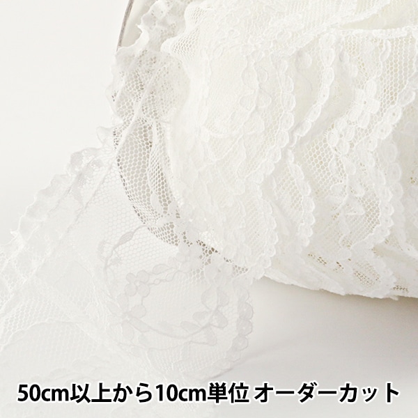 数量5から】 レースリボンテープ 『ラッセルフリルレース 白 幅約55mm