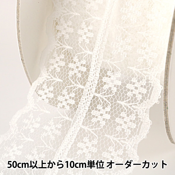 数量5から】 レースリボンテープ 『ラッセルレース ダブル 白 幅