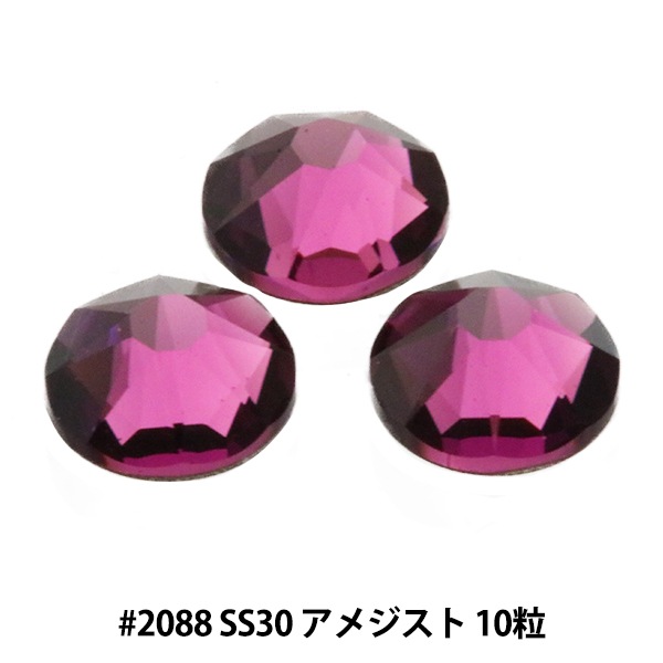 スワロフスキー　no11 スワロフスキー 『#2088 XIRIUS Flat Back No-Hotfix アメジスト