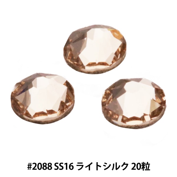 スワロフスキー 『#2088 XIRIUS Flat Back No-Hotfix ライトシルク