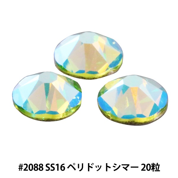 スワロフスキー 『#2088 XIRIUS Flat Back No-Hotfix ペリドットシマー