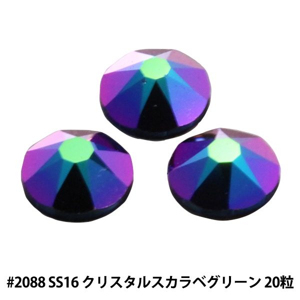 スワロフスキー 『#2088 XIRIUS Flat Back No-Hotfix クリスタル