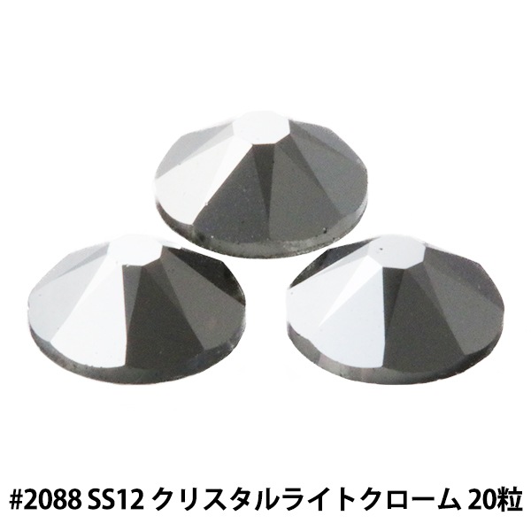 スワロフスキークリスタル　セット スワロフスキー 『#2088 XIRIUS Flat Back No-Hotfix クリスタルライト