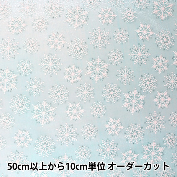 数量5から】 生地 『オーガンジー 雪の結晶 ライトブルー』 服地・衣装