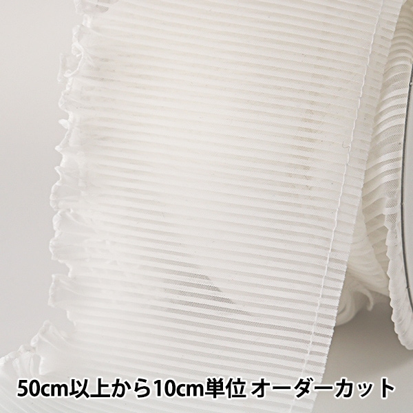 数量5から】 フリルリボンテープ 『テトロンフリル 白 幅約100mm